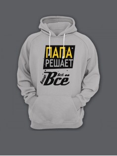 Прикольная мужская толстовка с капюшоном - худи с принтом "Папа решает всё"