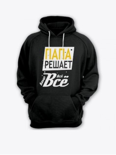 Прикольная мужская толстовка с капюшоном - худи с принтом "Папа решает всё"