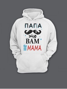 Прикольная мужская толстовка с капюшоном - худи с принтом "Папа это вам не мама"