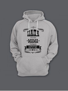 Прикольная мужская толстовка с капюшоном - худи с принтом "Папа это как мама только круче"