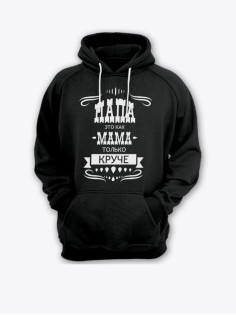Прикольная мужская толстовка с капюшоном - худи с принтом "Папа это как мама только круче"