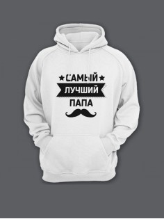 Прикольная мужская толстовка с капюшоном - худи с принтом "Самый лучший папа (1)"