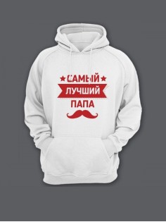 Прикольная мужская толстовка с капюшоном - худи с принтом "Самый лучший папа (1)"