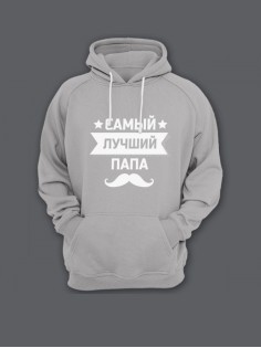 Прикольная мужская толстовка с капюшоном - худи с принтом "Самый лучший папа (1)"
