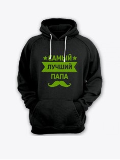 Прикольная мужская толстовка с капюшоном - худи с принтом "Самый лучший папа (1)"