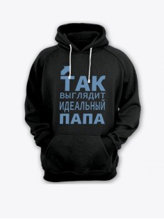 Прикольная мужская толстовка с капюшоном - худи с принтом "Так выглядит идеальный папа"
