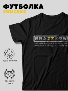 Футболка с прикольной надписью «Brazzers»/Оригинальная, модная мужская с принтом.