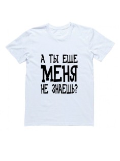 Мужская футболка с прикольным принтом "А ты еще меня не знаешь"