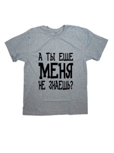Мужская футболка с прикольным принтом "А ты еще меня не знаешь"