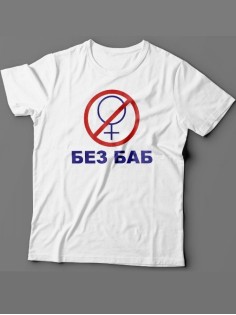Футболка с прикольной надписью «Без баб»/Оригинальная, модная мужская с принтом.