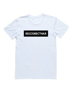 Мужская футболка с прикольным принтом "Бессовестная"