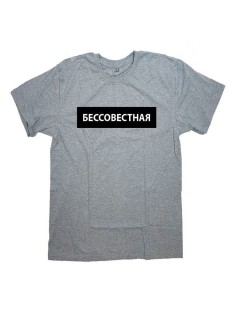 Мужская футболка с прикольным принтом "Бессовестная"