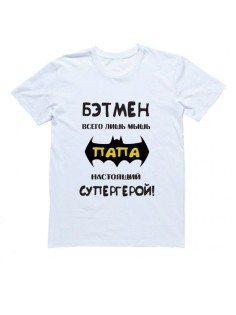 Мужская футболка с прикольным принтом "Бэтмен всего лишь мышь, ПАПА - настоящий "