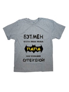 Мужская футболка с прикольным принтом "Бэтмен всего лишь мышь, ПАПА - настоящий "