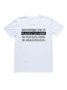 Мужская футболка с прикольным принтом "Вообще-то я ЧЕЛОВЕК ХОРОШИЙ"