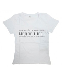 Мужская футболка с прикольным принтом "Говорите медленнее"