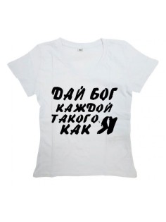 Мужская футболка с прикольным принтом "ДАЙ БОГ каждой ТАКОГО КАК Я!"