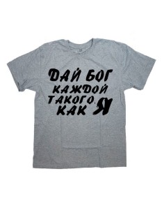 Мужская футболка с прикольным принтом "ДАЙ БОГ каждой ТАКОГО КАК Я!"