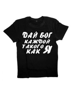 Футболка с прикольной надписью «Дай бог каждой такого как я»/Оригинальная, модная мужская футболка.