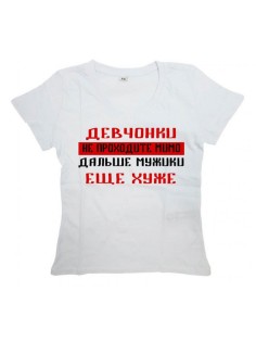 Мужская футболка с прикольным принтом "ДЕВЧОНКИ не проходите мимо, дальше мужики"