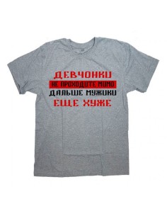 Мужская футболка с прикольным принтом "ДЕВЧОНКИ не проходите мимо, дальше мужики"