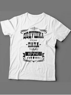Мужская футболка с прикольным принтом "Дедушка это как папа, только круче"