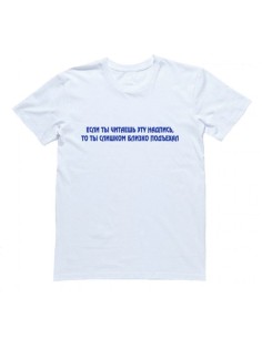 Мужская футболка с прикольным принтом "Если ты читаешь эту надпись, то ты слишком "