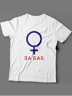 Мужская футболка с прикольным принтом "За баб"