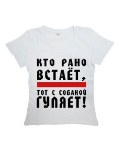 Мужская футболка с прикольным принтом "Кто рано встает - ТОТ ГУЛЯЕТ С СОБАКОЙ"