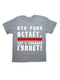 Мужская футболка с прикольным принтом "Кто рано встает - ТОТ ГУЛЯЕТ С СОБАКОЙ"