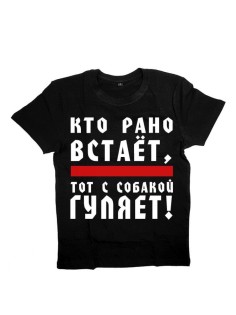 Мужская футболка с прикольным принтом "Кто рано встает - ТОТ ГУЛЯЕТ С СОБАКОЙ"