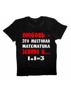 Мужская футболка с прикольным принтом "ЛЮБОВЬ - ЭТО ЖЕСТОКАЯ МАТЕМАТИКА"