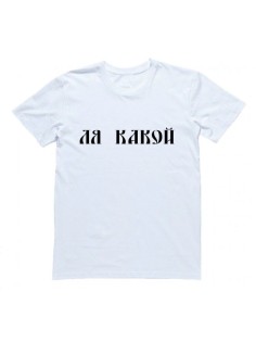 Футболка с прикольной надписью «Ля какой»/Оригинальная, модная мужская с принтом.