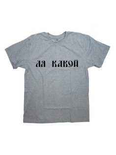 Футболка с прикольной надписью «Ля какой»/Оригинальная, модная мужская с принтом.