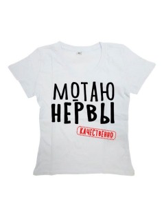 Мужская футболка с прикольным принтом "МОТАЮ НЕРВЫ"