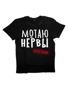 Мужская футболка с прикольным принтом "МОТАЮ НЕРВЫ"