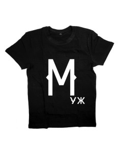 Мужская футболка с прикольным принтом "Муж"