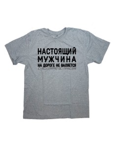 Мужская футболка с прикольным принтом "НАСТОЯЩИЙ МУЖЧИНА на дороге не валяется"