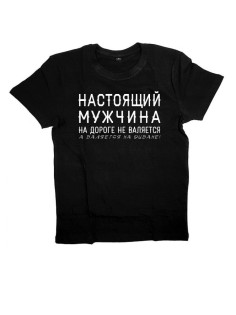 Футболка с прикольной надписью «Настоящий мужчина»/Оригинальная, модная мужская с принтом