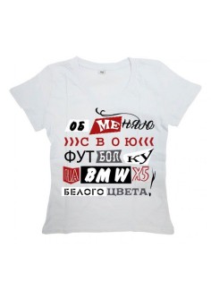 Мужская футболка с прикольным принтом "Обменяю свою футболку на BMW"