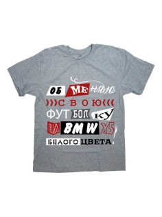 Мужская футболка с прикольным принтом "Обменяю свою футболку на BMW"