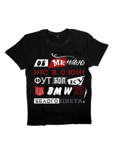 Мужская футболка с прикольным принтом "Обменяю свою футболку на BMW"