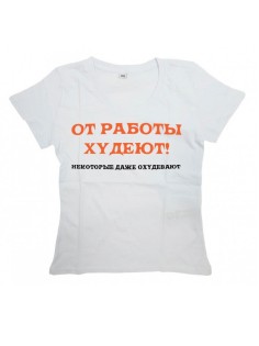 Футболка с прикольной надписью «От работы худеют»/Оригинальная, модная мужская с принтом.