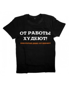 Мужская футболка с прикольным принтом "От работы ХУДЕЮТ"