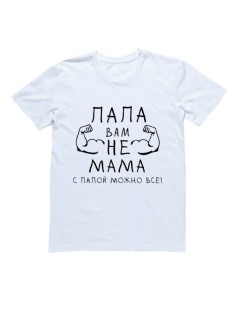 Мужская футболка с прикольным принтом "Папа вам не мама, с папой можно все!"
