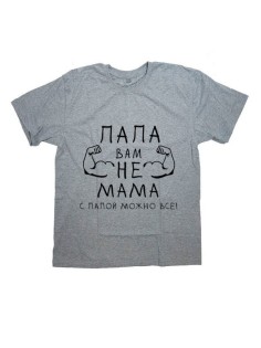 Мужская футболка с прикольным принтом "Папа вам не мама, с папой можно все!"