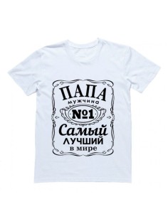 Футболка с прикольной надписью «Папа мужчина №1»/Оригинальная, модная мужская с принтом.