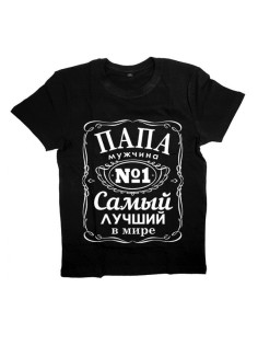 Мужская футболка с прикольным принтом "Папа мужчина №1 Самый лучший в мире"