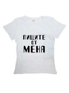 Мужская футболка с прикольным принтом "Пищите от меня"