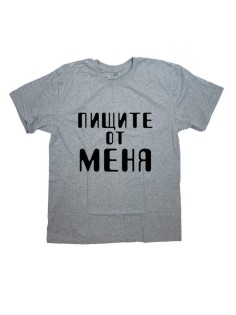 Мужская футболка с прикольным принтом "Пищите от меня"